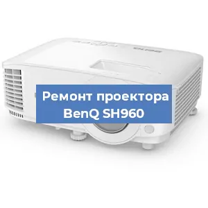 Замена линзы на проекторе BenQ SH960 в Ростове-на-Дону